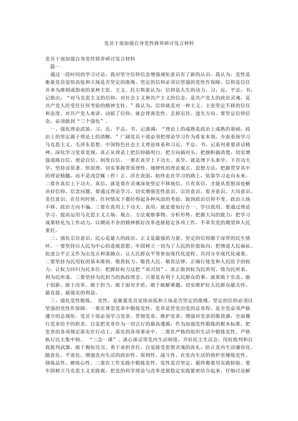 党员干部加强自身党性修养研讨发言材料_第1页