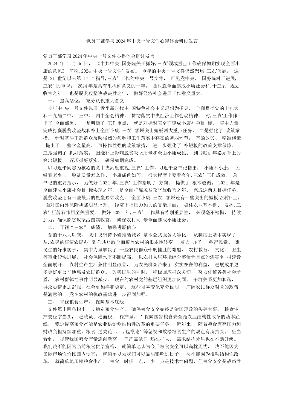 党员干部学习2024年中央一号文件心得体会研讨发言_第1页