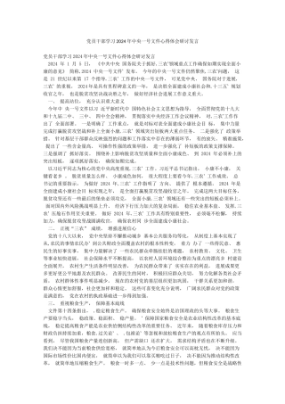 党员干部学习2024年中央一号文件心得体会研讨发言