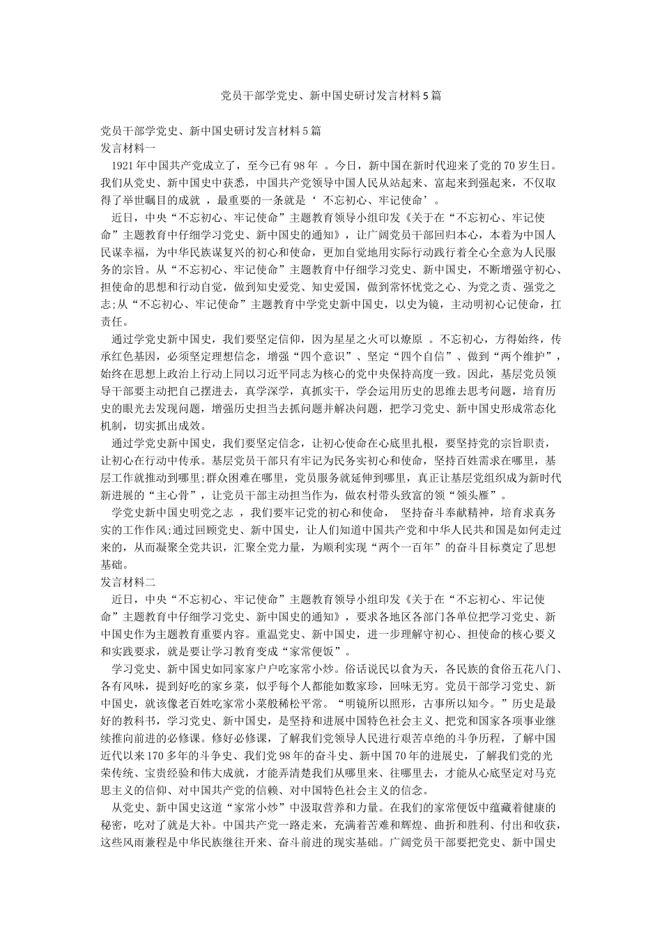 党员干部学党史新中国史研讨发言材料5篇_第1页
