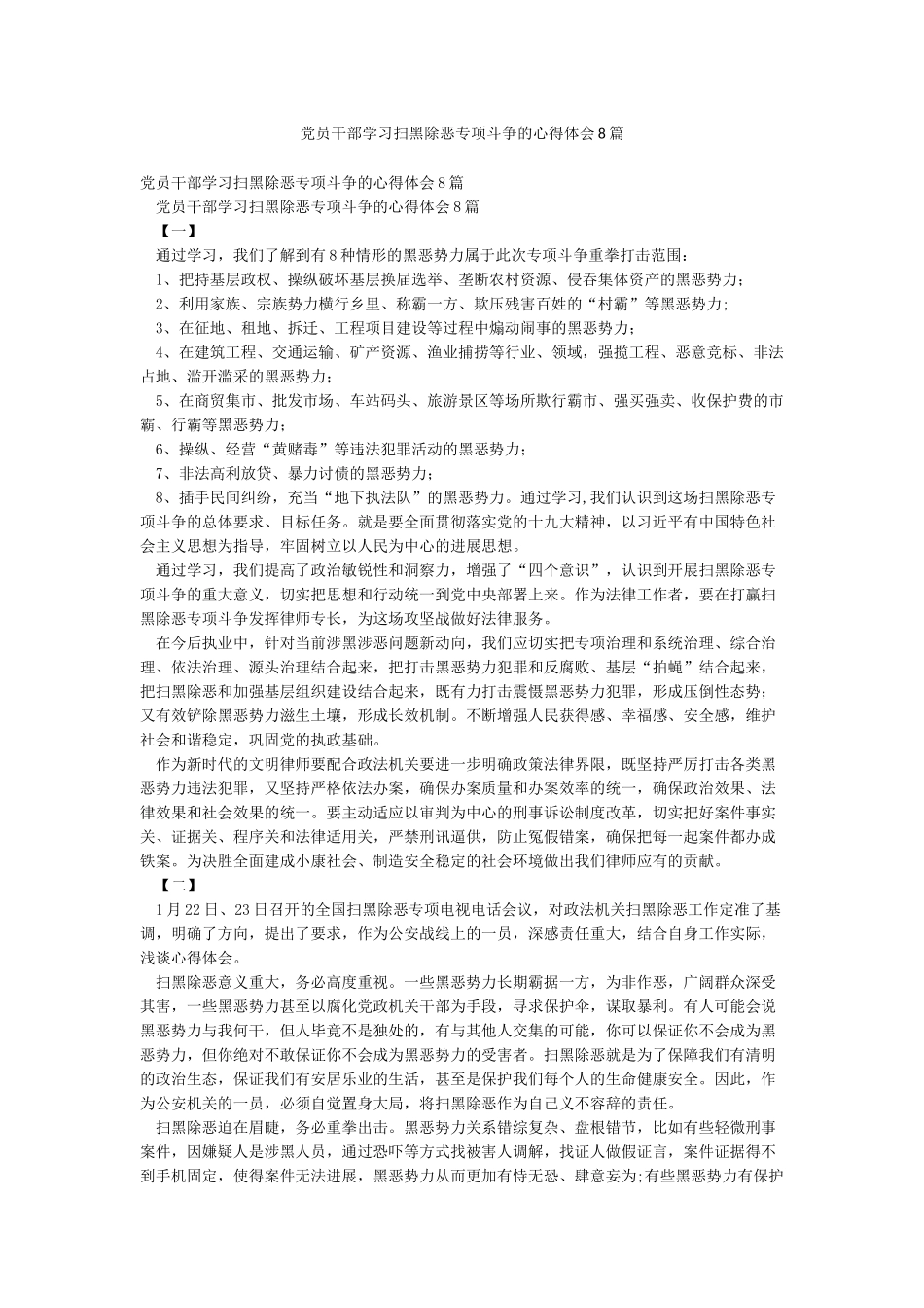党员干部学习扫黑除恶专项斗争的心得体会8篇_第1页