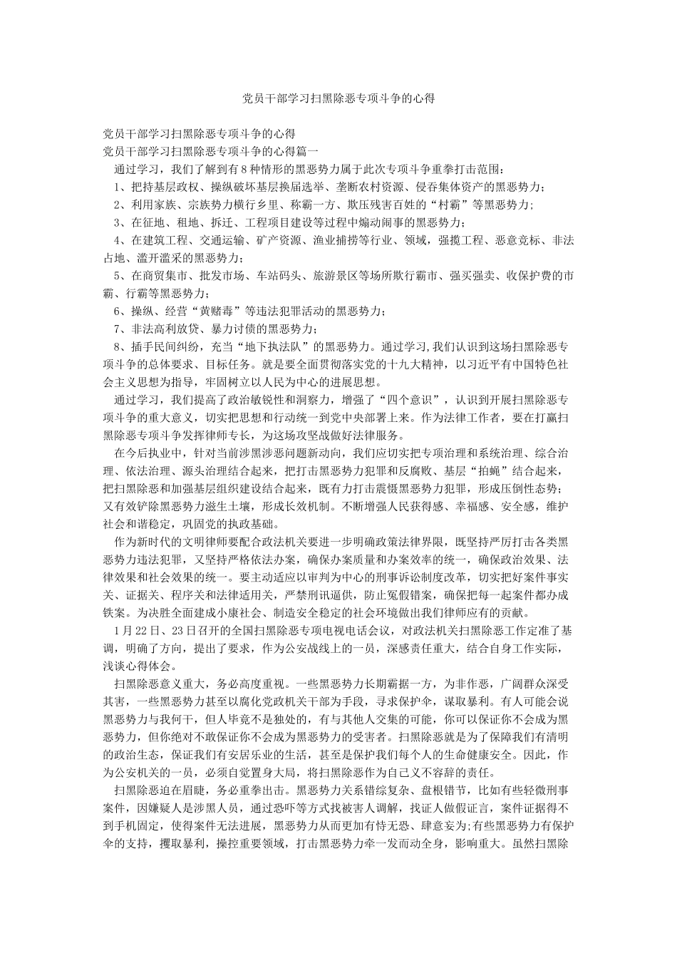 党员干部学习扫黑除恶专项斗争的心得_第1页
