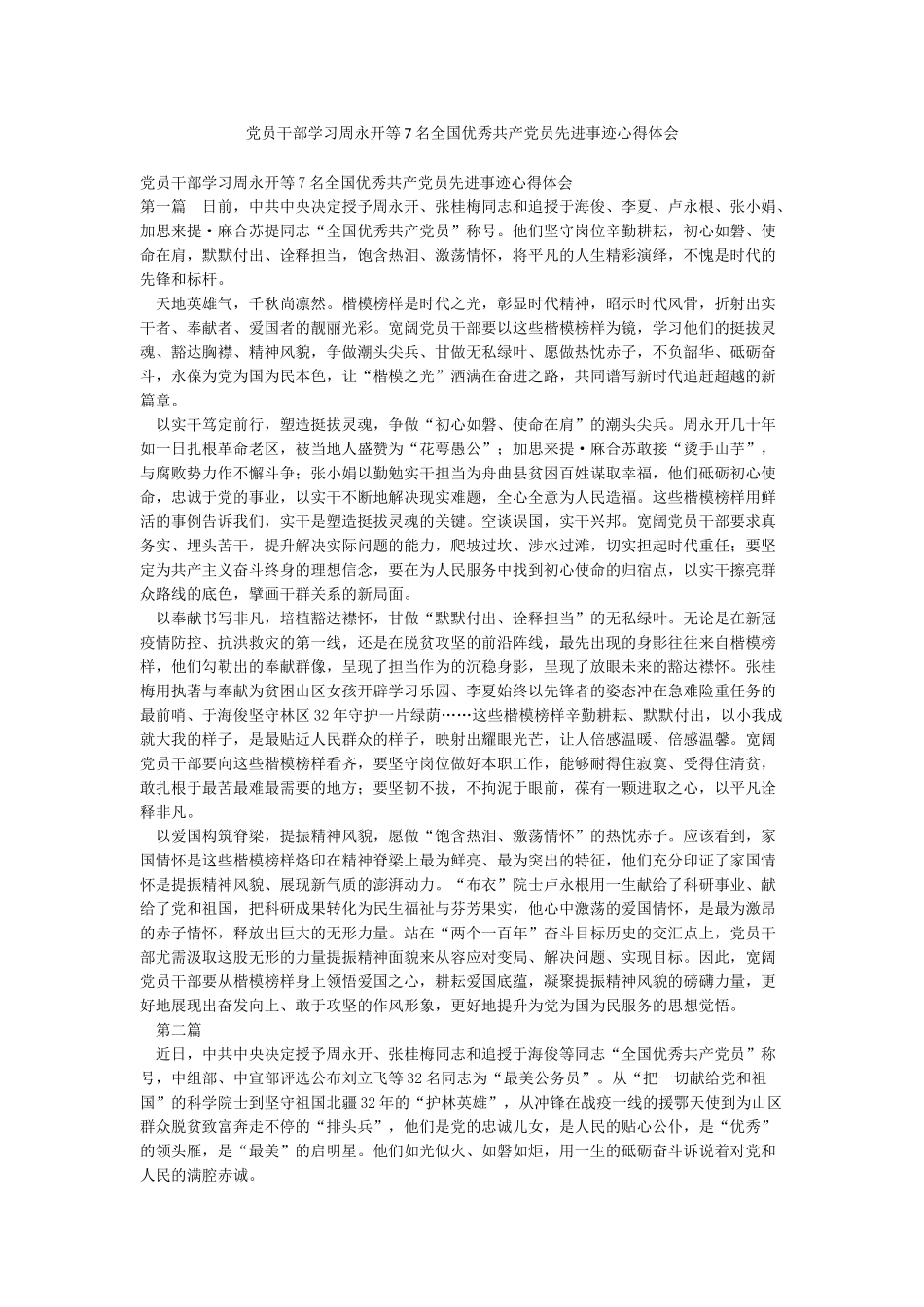 党员干部学习周永开等7名全国优秀共产党员先进事迹心得体会_第1页