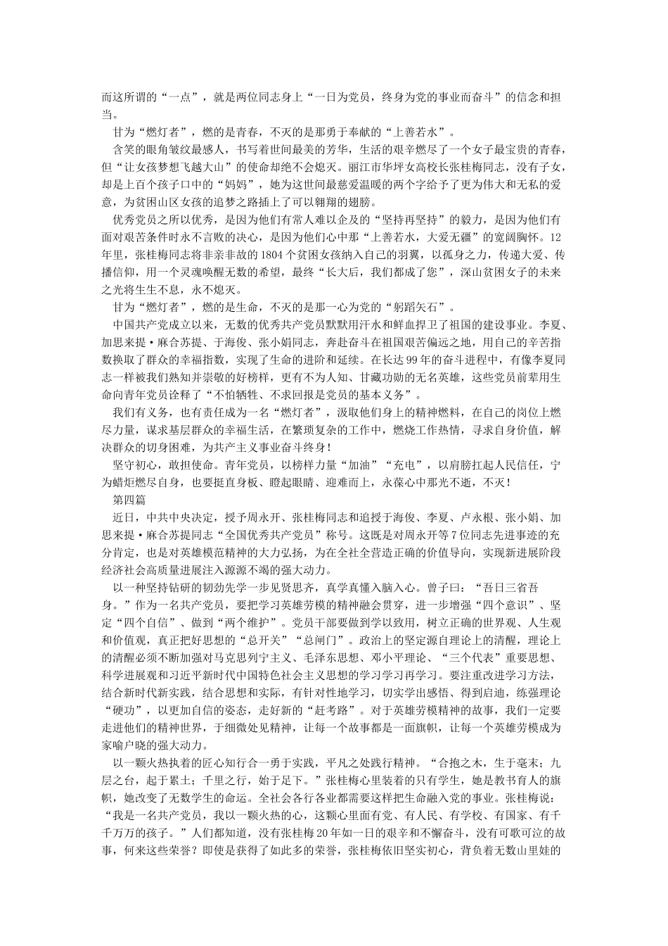 党员干部学习周永开等7名全国优秀共产党员先进事迹心得体会_第3页
