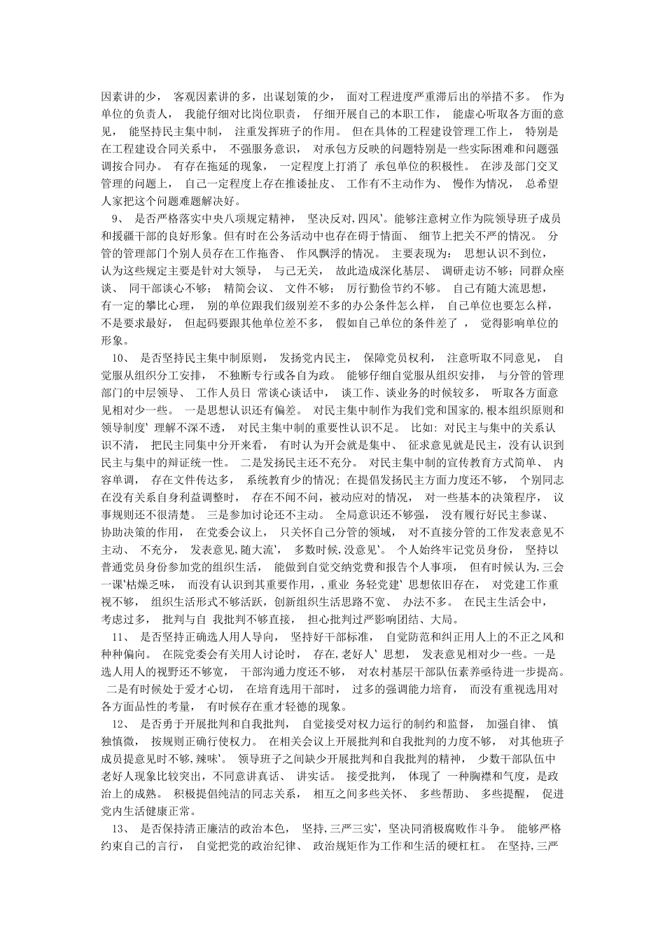 党员干部对照党章党规找差距围绕“18个是否”剖析发言材料_第3页