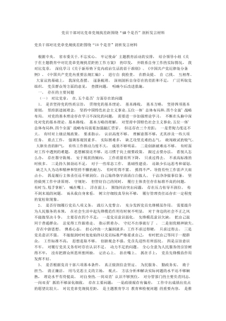 党员干部对照党章党规找差距围绕“18个是否”剖析发言材料