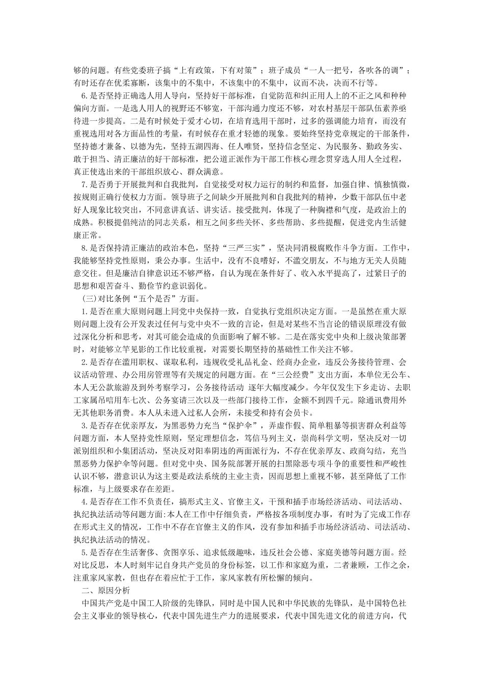 党员干部对照党章党规找差距围绕“18个是否”检视分析材料_第2页