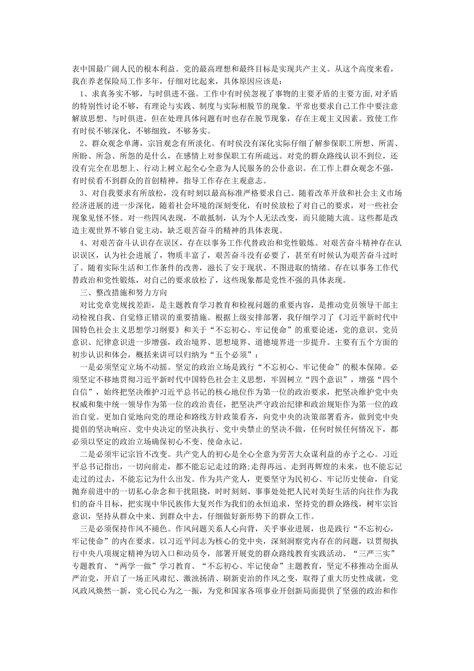 党员干部对照党章党规找差距围绕“18个是否”检视分析材料_第3页