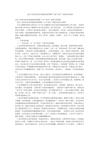 党员干部对照党章党规找差距围绕“18个是否”检视分析材料