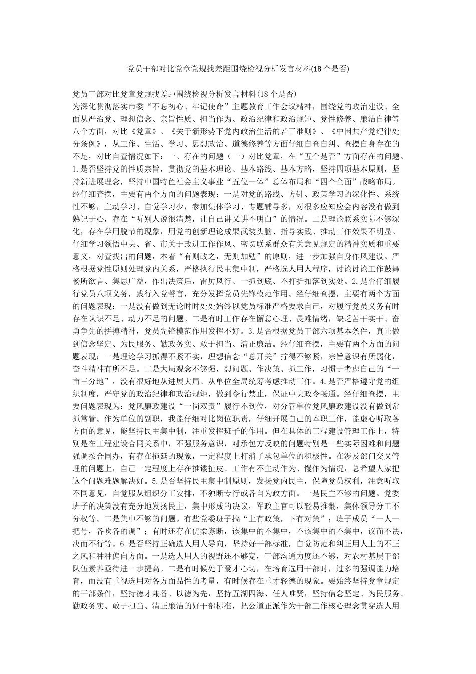 党员干部对照党章党规找差距围绕检视分析发言材料_第1页