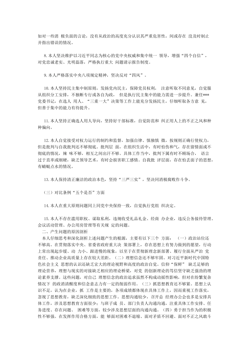 党员干部对照党章党规找差距对照“十八个是否”检视分析材料_第2页