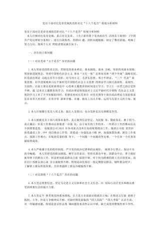 党员干部对照党章党规找差距对照“十八个是否”检视分析材料