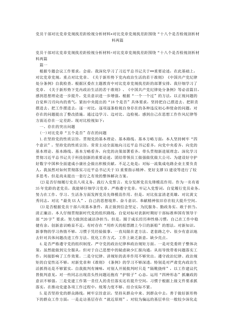 党员干部对照党章党规找差距检视分析材料对照党章党规找差距围绕“十八个是否检视剖析材料两篇_第1页