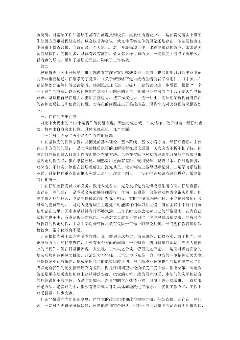 党员干部对照党章党规找差距检视分析材料对照党章党规找差距围绕“十八个是否检视剖析材料两篇_第2页