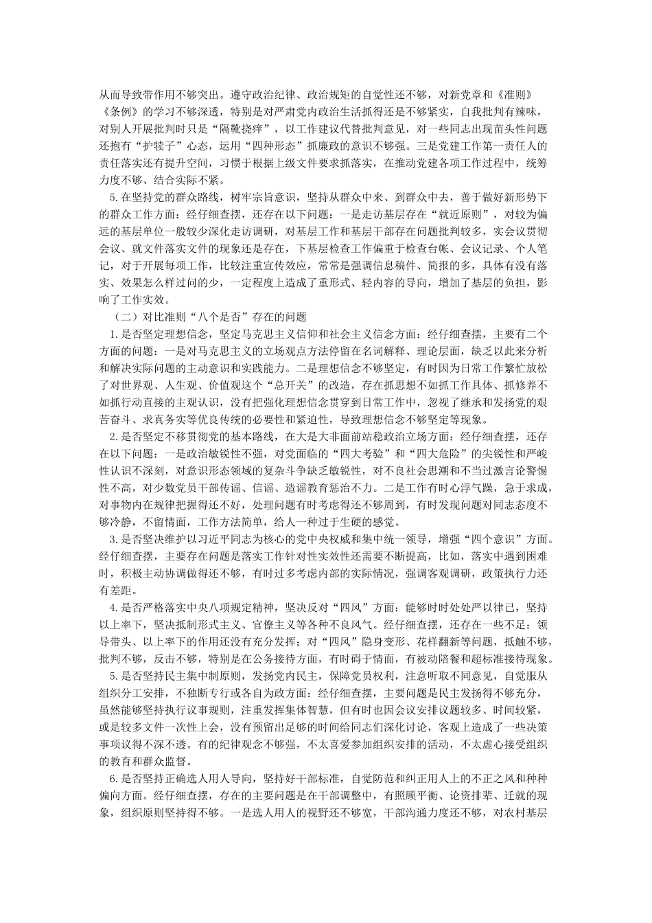 党员干部对照党章党规找差距检视分析材料对照党章党规找差距围绕“十八个是否检视剖析材料两篇_第3页