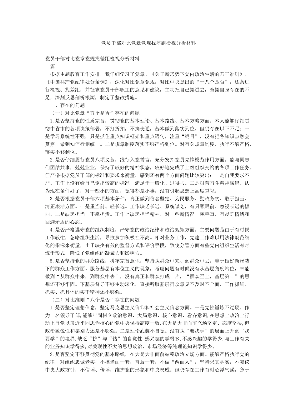 党员干部对照党章党规找差距检视分析材料_第1页