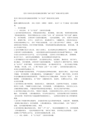 党员干部对照党章党规找差距围绕“18个是否”检视分析发言材料