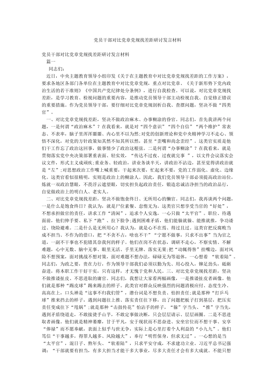 党员干部对照党章党规找差距研讨发言材料_第1页