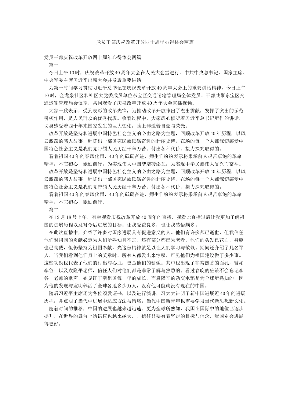 党员干部庆祝改革开放四十周年心得体会两篇_第1页