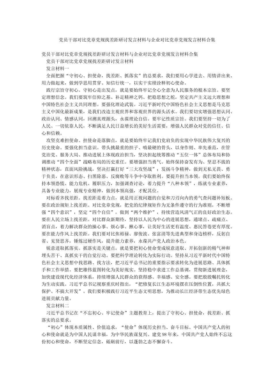 党员干部对照党章党规找差距研讨发言材料与企业对照党章党规发言材料合集_第1页