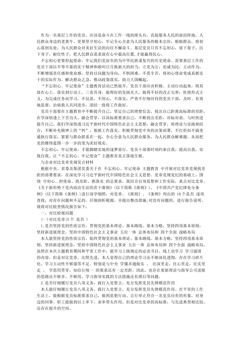 党员干部对照党章党规找差距研讨发言材料与企业对照党章党规发言材料合集_第2页