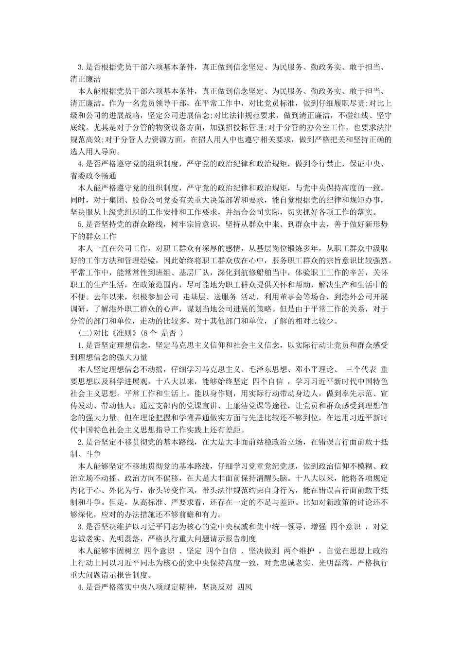 党员干部对照党章党规找差距研讨发言材料与企业对照党章党规发言材料合集_第3页
