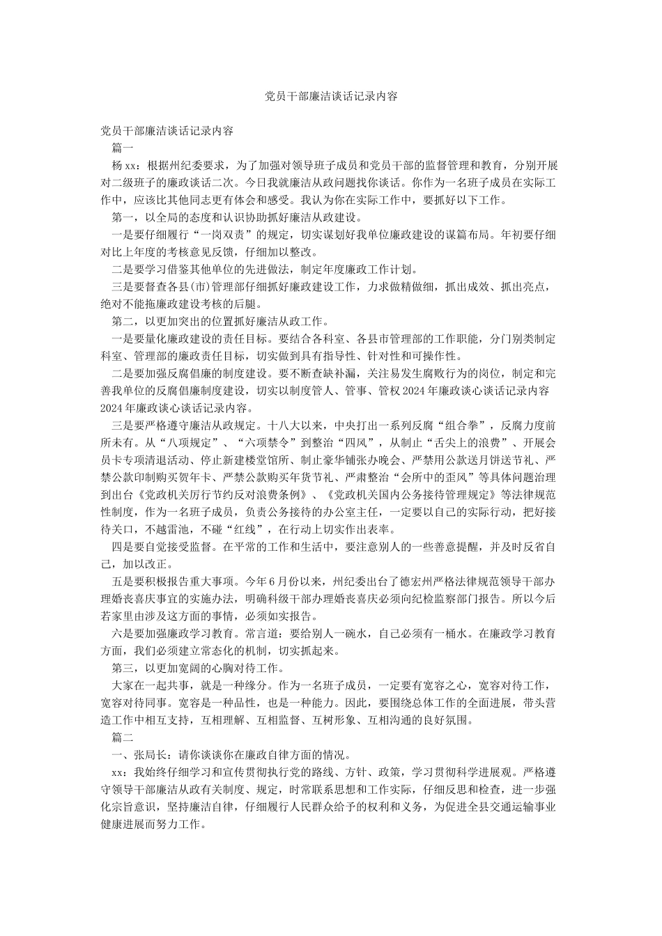党员干部廉洁谈话记录内容_第1页