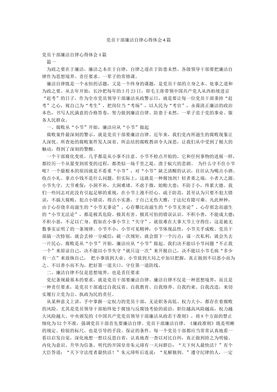 党员干部廉洁自律心得体会4篇_第1页