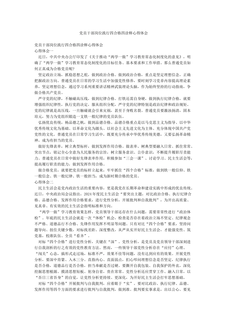 党员干部岗位践行四合格四诠释心得体会_第1页
