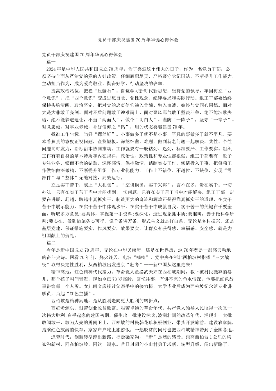 党员干部庆祝建国70周年华诞心得体会_第1页