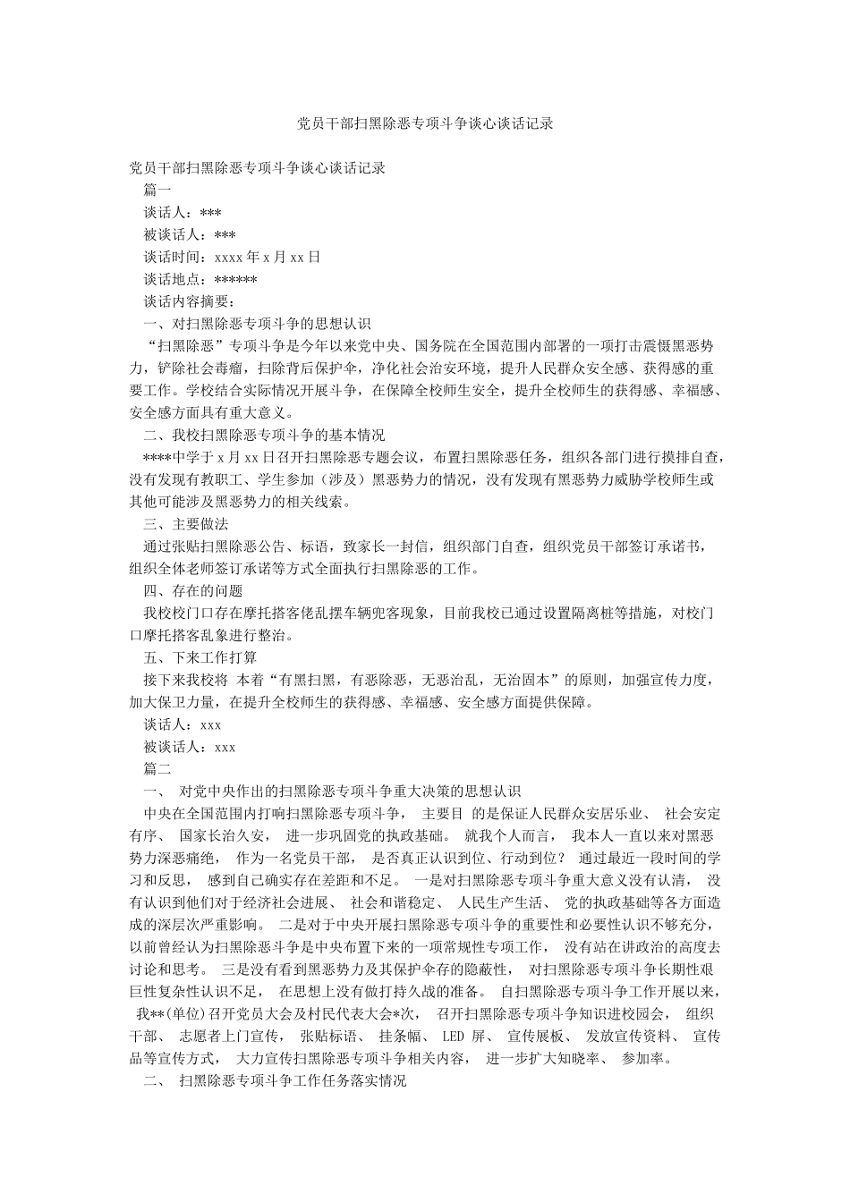 党员干部扫黑除恶专项斗争谈心谈话记录_第1页