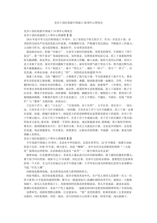 党员干部庆祝新中国成立70周年心得体会