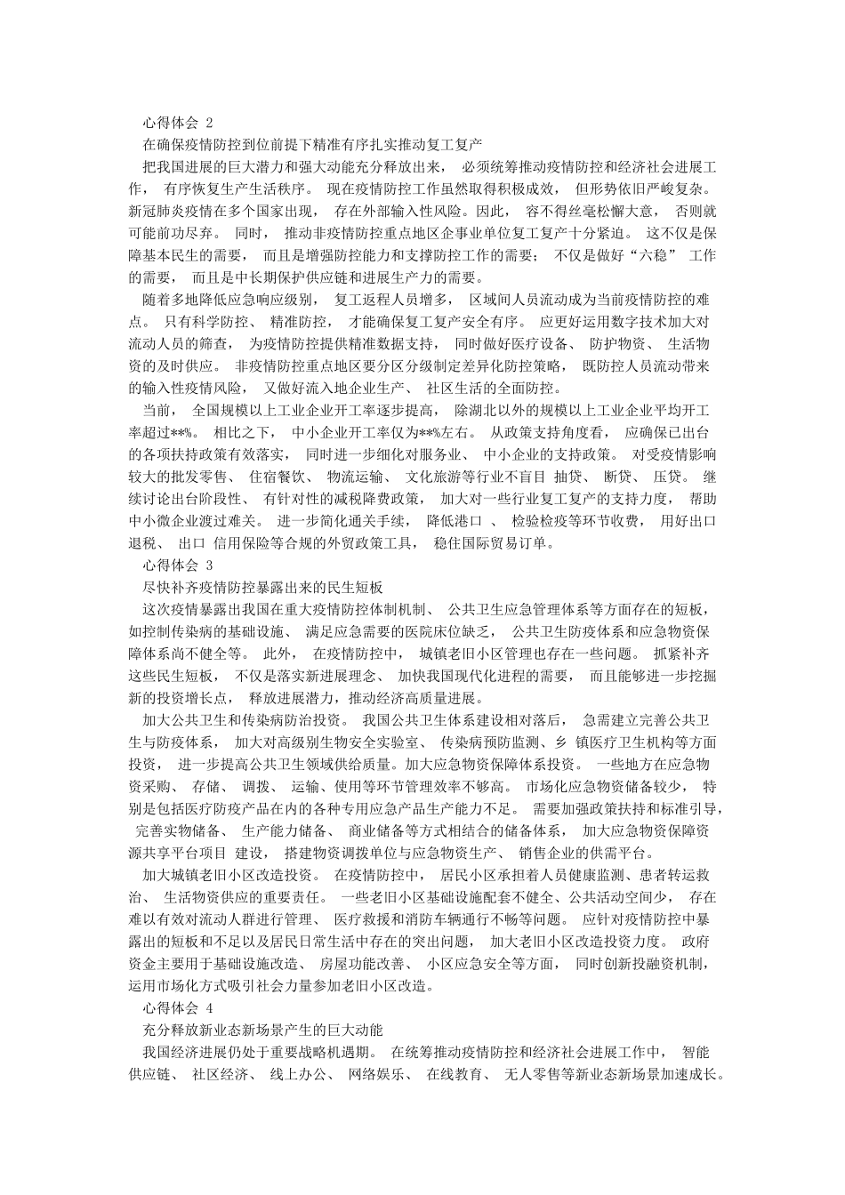 党员干部疫情后六稳六保工作心得体会8篇_第2页