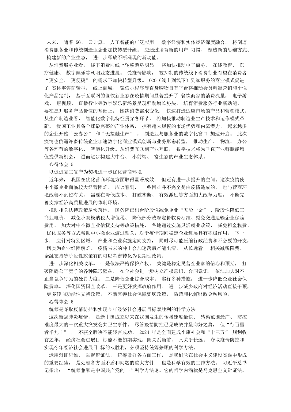 党员干部疫情后六稳六保工作心得体会8篇_第3页