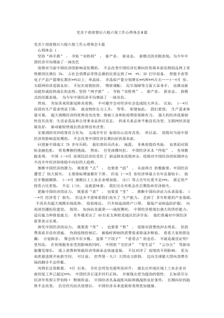 党员干部疫情后六稳六保工作心得体会8篇