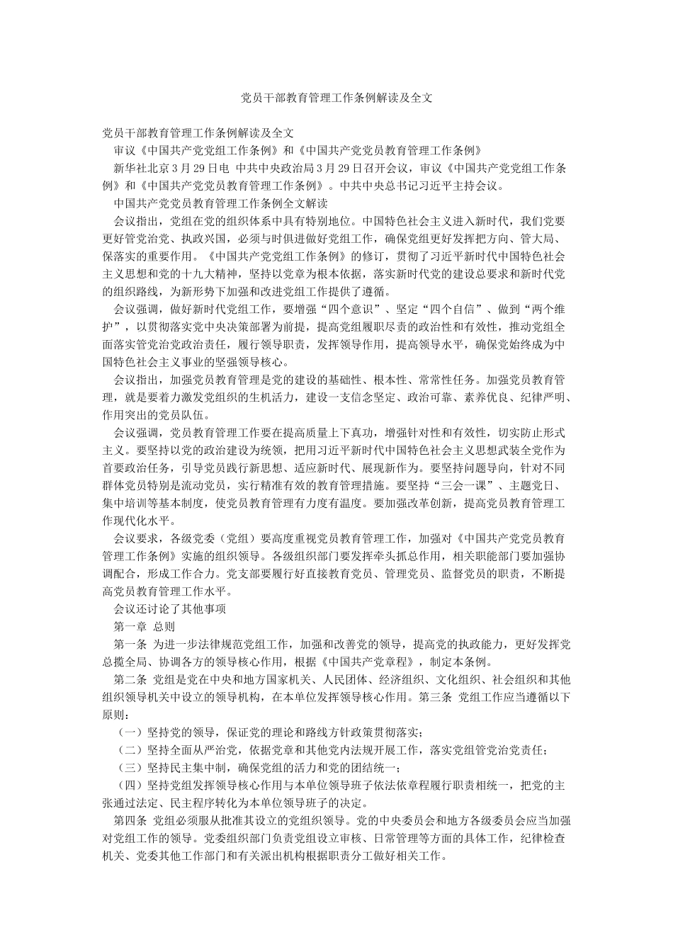 党员干部教育管理工作条例解读及全文_第1页