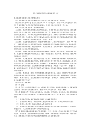 党员干部教育管理工作条例解读及全文