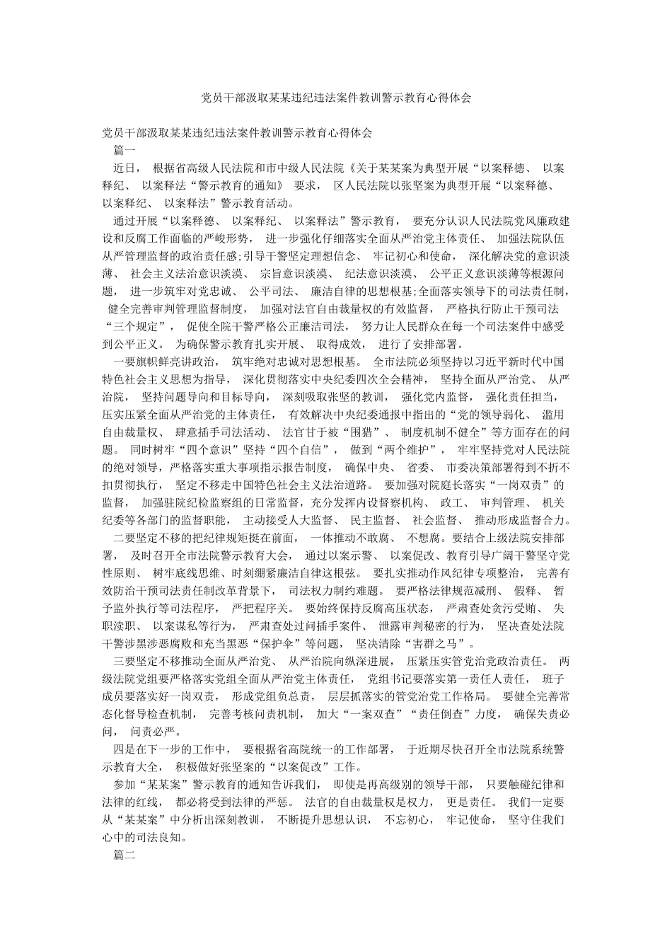 党员干部汲取某某违纪违法案件教训警示教育心得体会_第1页