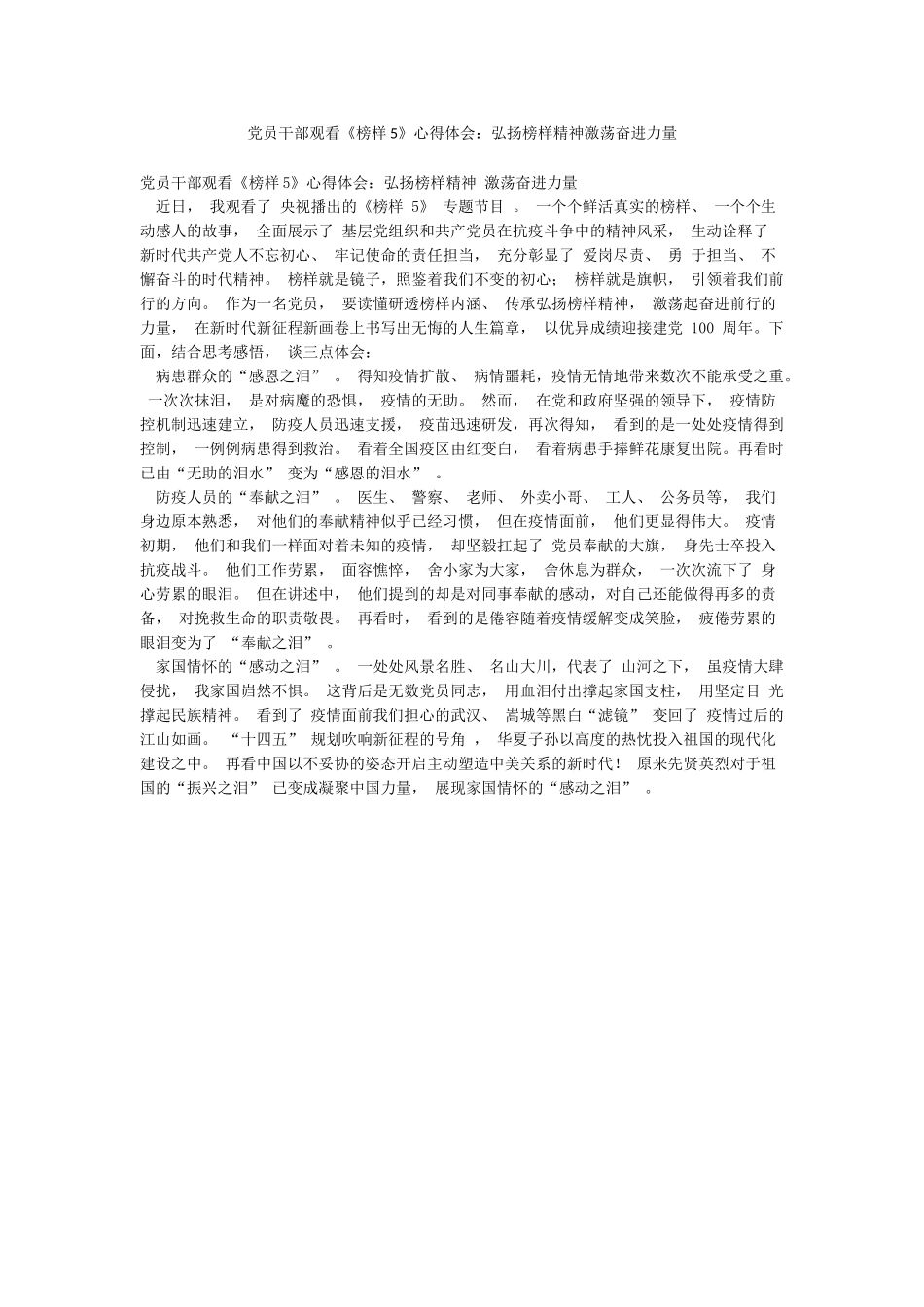 党员干部观看《榜样5》心得体会弘扬榜样精神激荡奋进力量_第1页