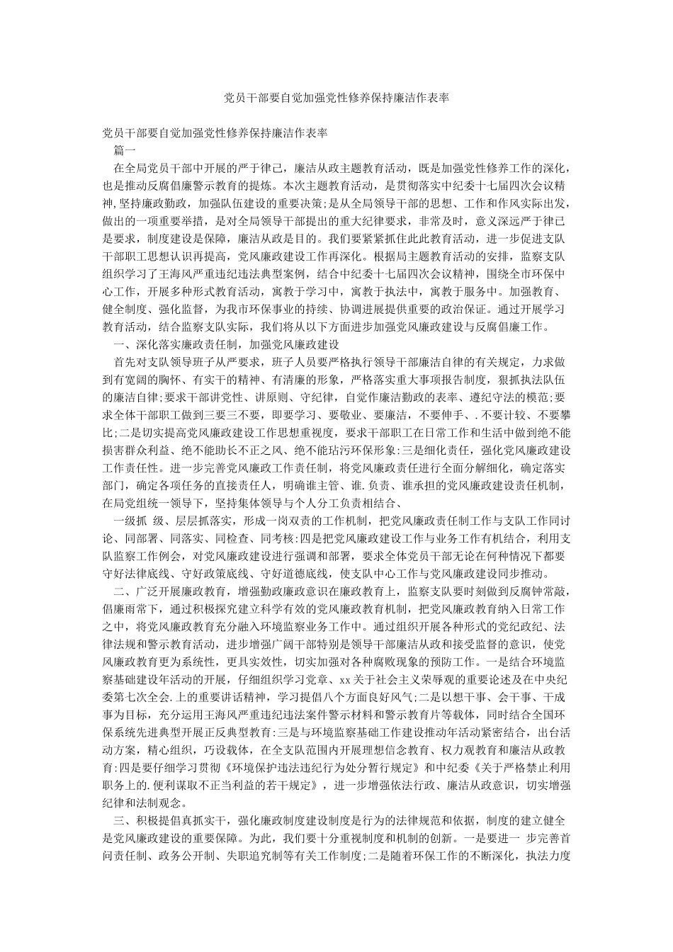 党员干部要自觉加强党性修养保持廉洁作表率_第1页