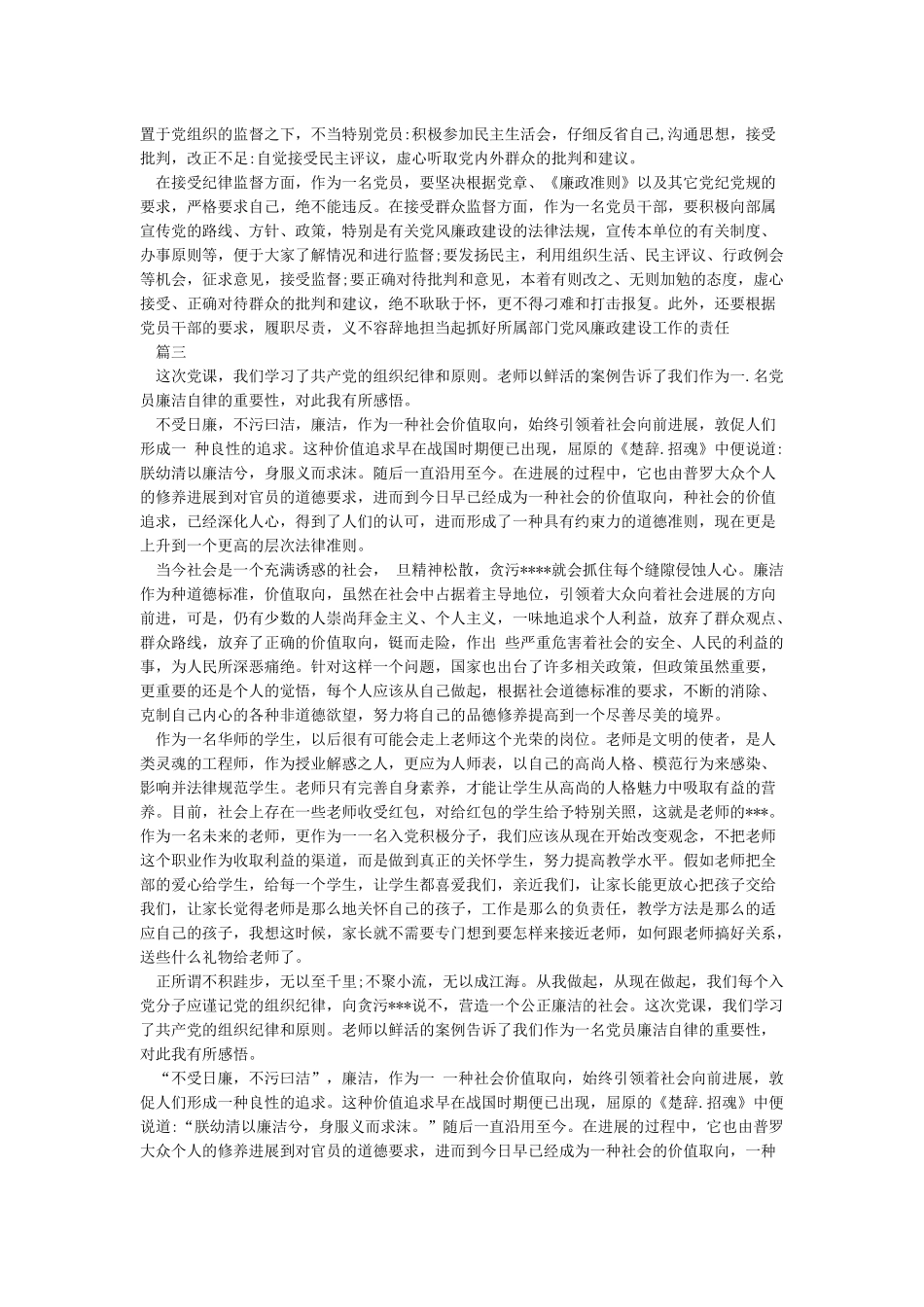 党员干部要自觉加强党性修养保持廉洁作表率_第3页
