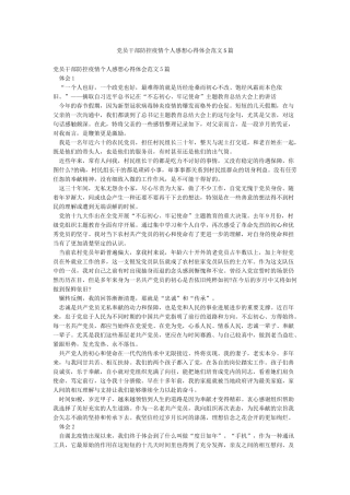 党员干部防控疫情个人感想心得体会范文5篇