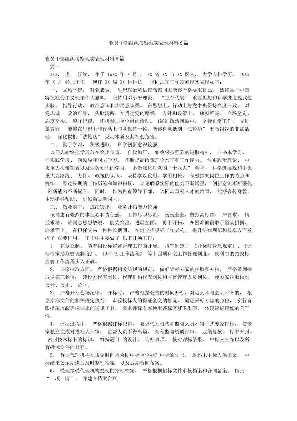 党员干部组织考察现实表现材料6篇_第1页