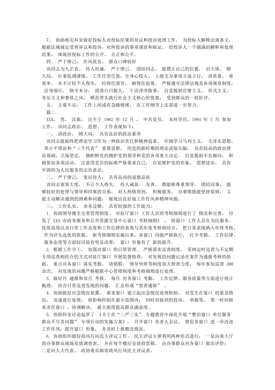 党员干部组织考察现实表现材料6篇_第2页