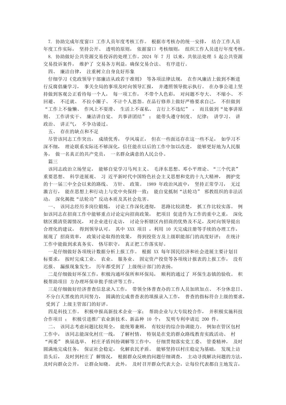 党员干部组织考察现实表现材料6篇_第3页