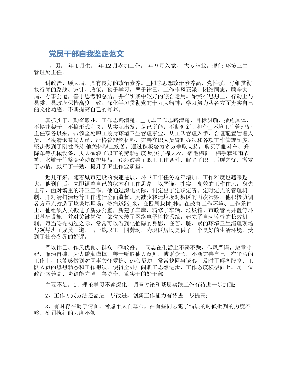 党员干部自我鉴定优秀范文三篇2024_第1页