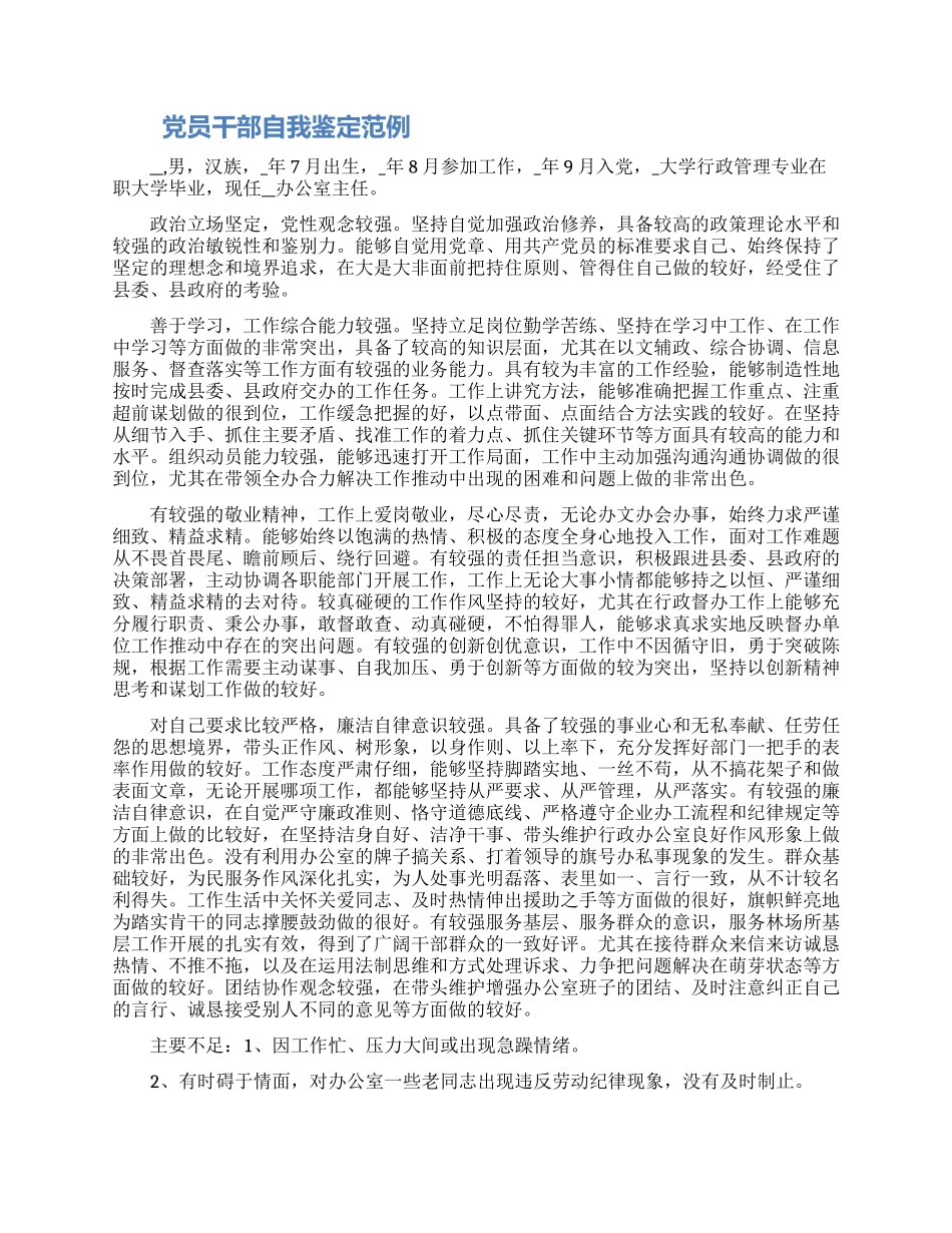 党员干部自我鉴定优秀范文三篇2024_第2页