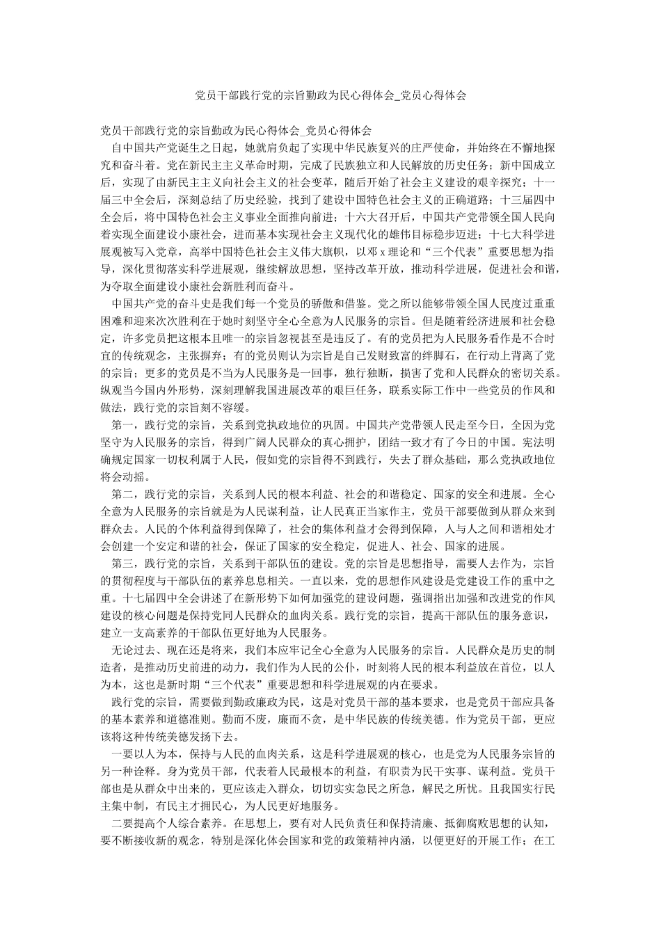 党员干部践行党的宗旨勤政为民心得体会-党员心得体会_第1页