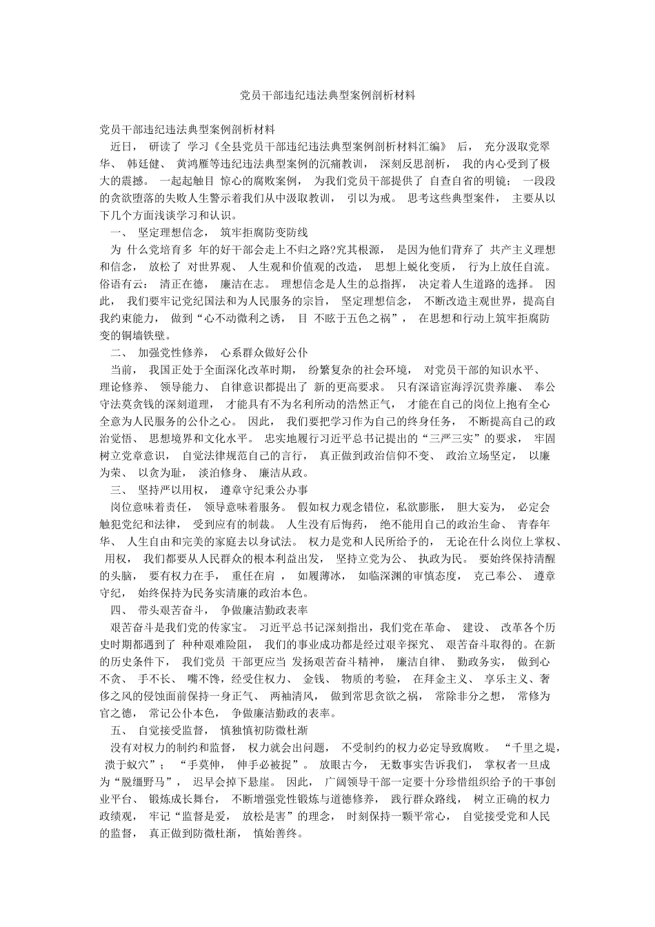 党员干部违纪违法典型案例剖析材料_第1页