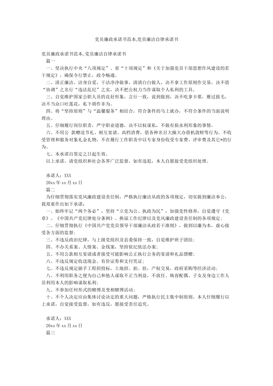 党员廉政承诺书范本党员廉洁自律承诺书_第1页